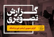 گزارش تصویری آزمایش خون در دانشگاه 